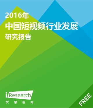 【艾瑞咨询】2016年短视频行业发展研究报告