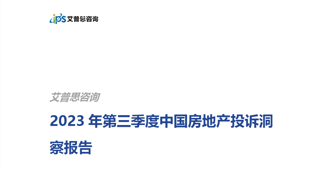 【艾普思咨询】房地产行业：2023年第三季度中国房地产投诉洞察报告