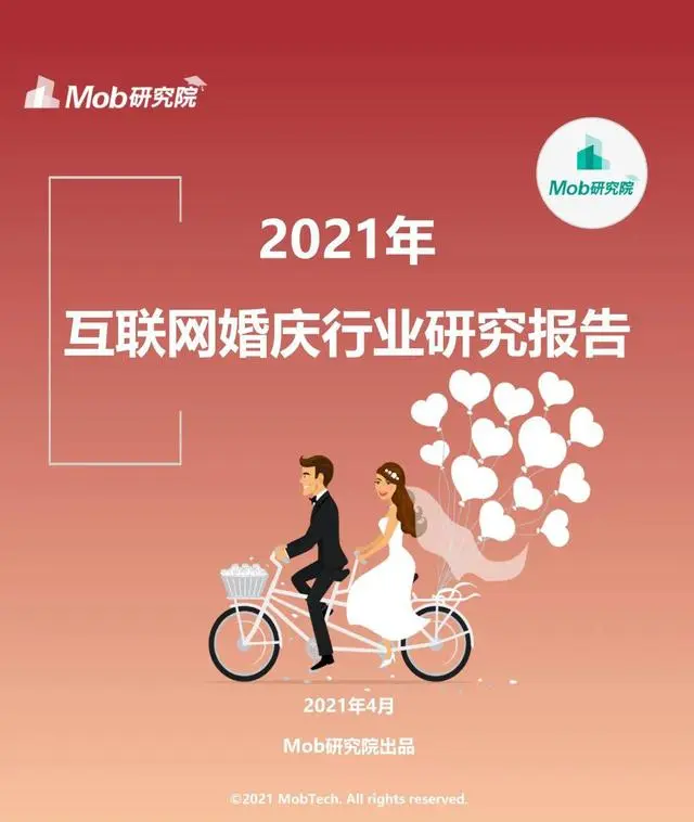 【Mob研究院】2021年互联网婚庆行业研究报告