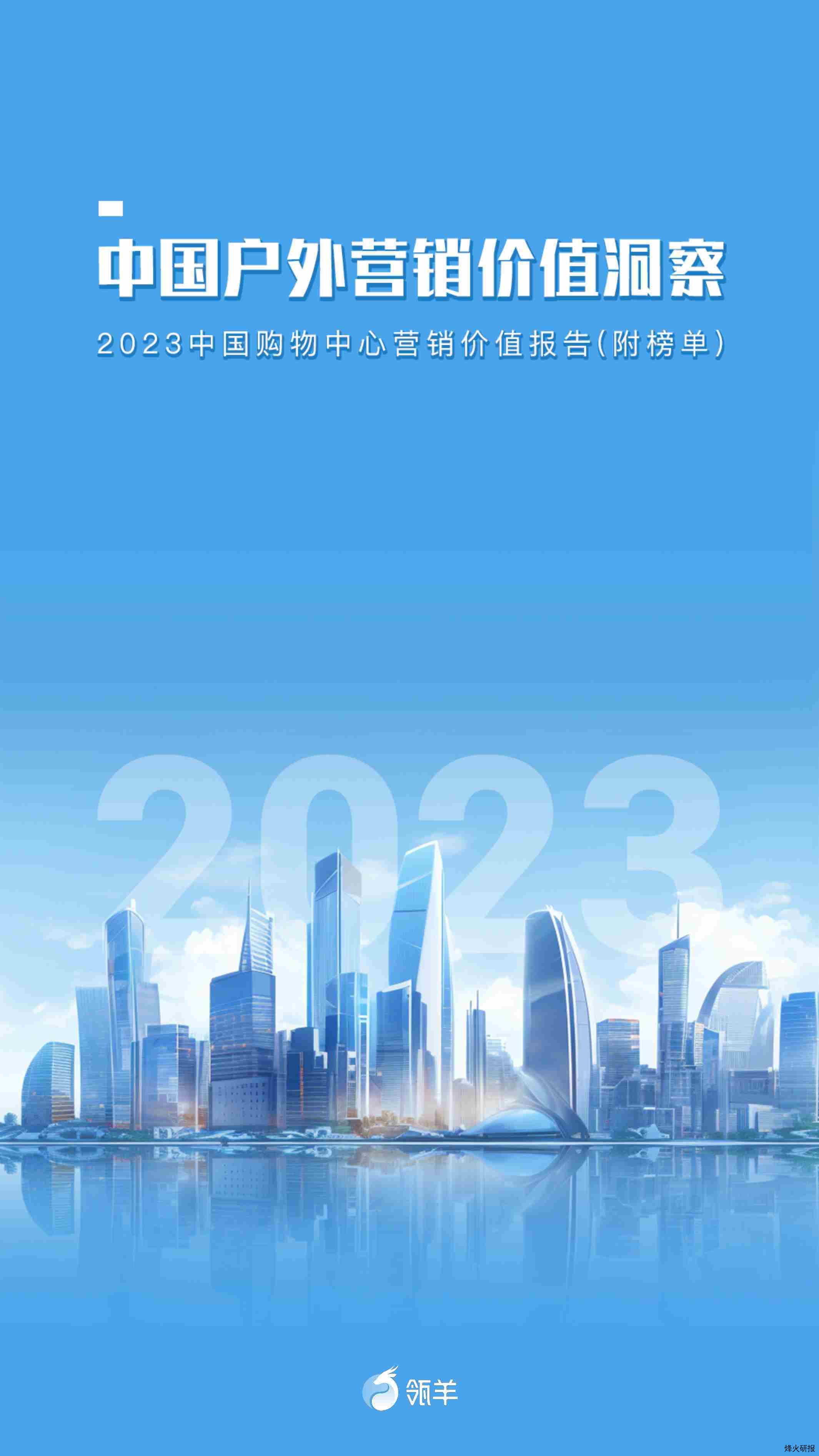 【瓴羊】2023中国购物中心营销价值报告