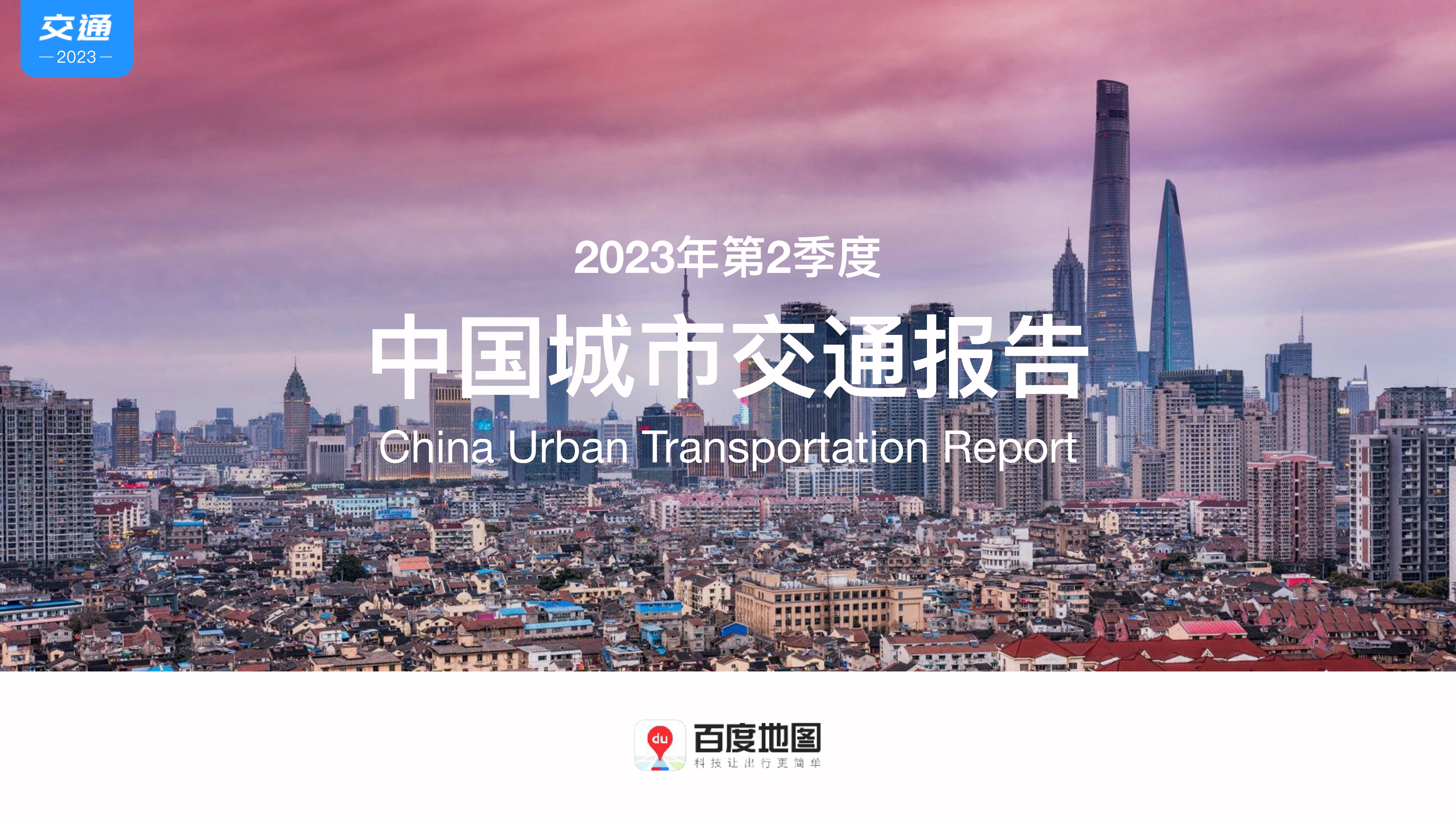 2023年第2季度 中国城市交通报告