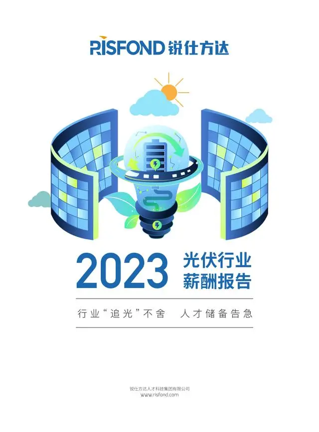 【锐仕方达】2023年光伏行业薪酬报告