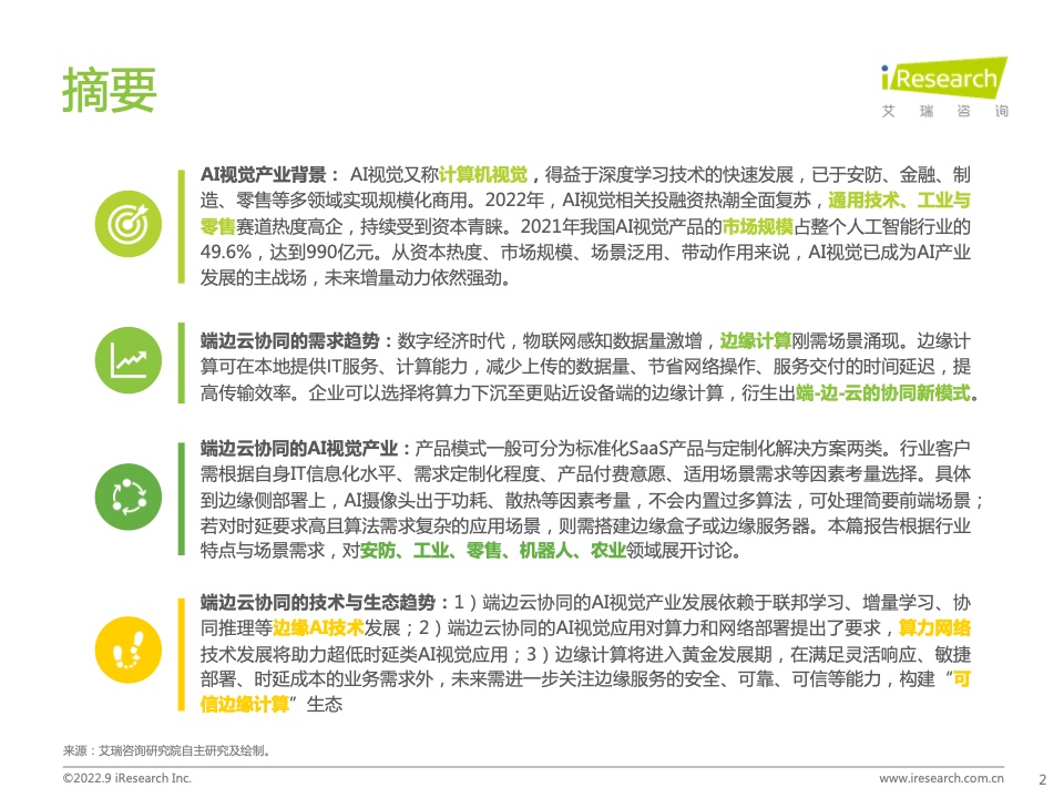 【艾瑞咨询】2022年端边云协同的AI视觉产业研究报告