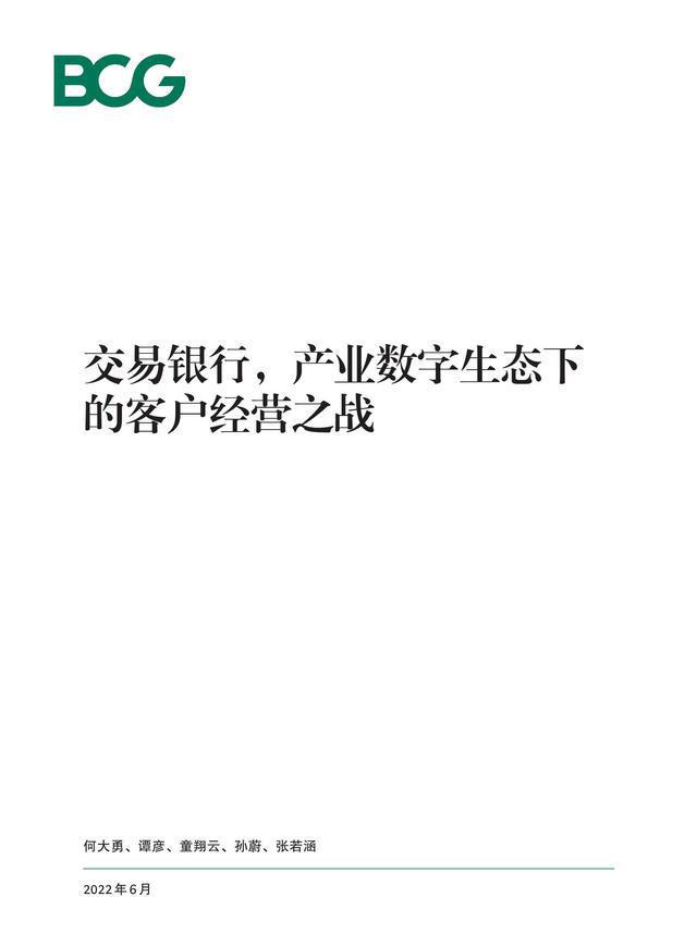 【BCG】交易银行产业数字生态下的客户经营之战