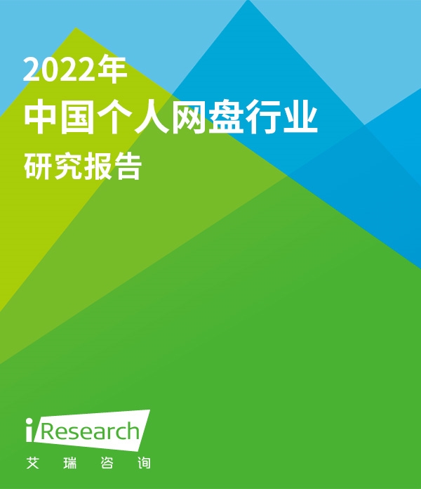 【艾瑞咨询】2022年中国个人网盘行业研究报告