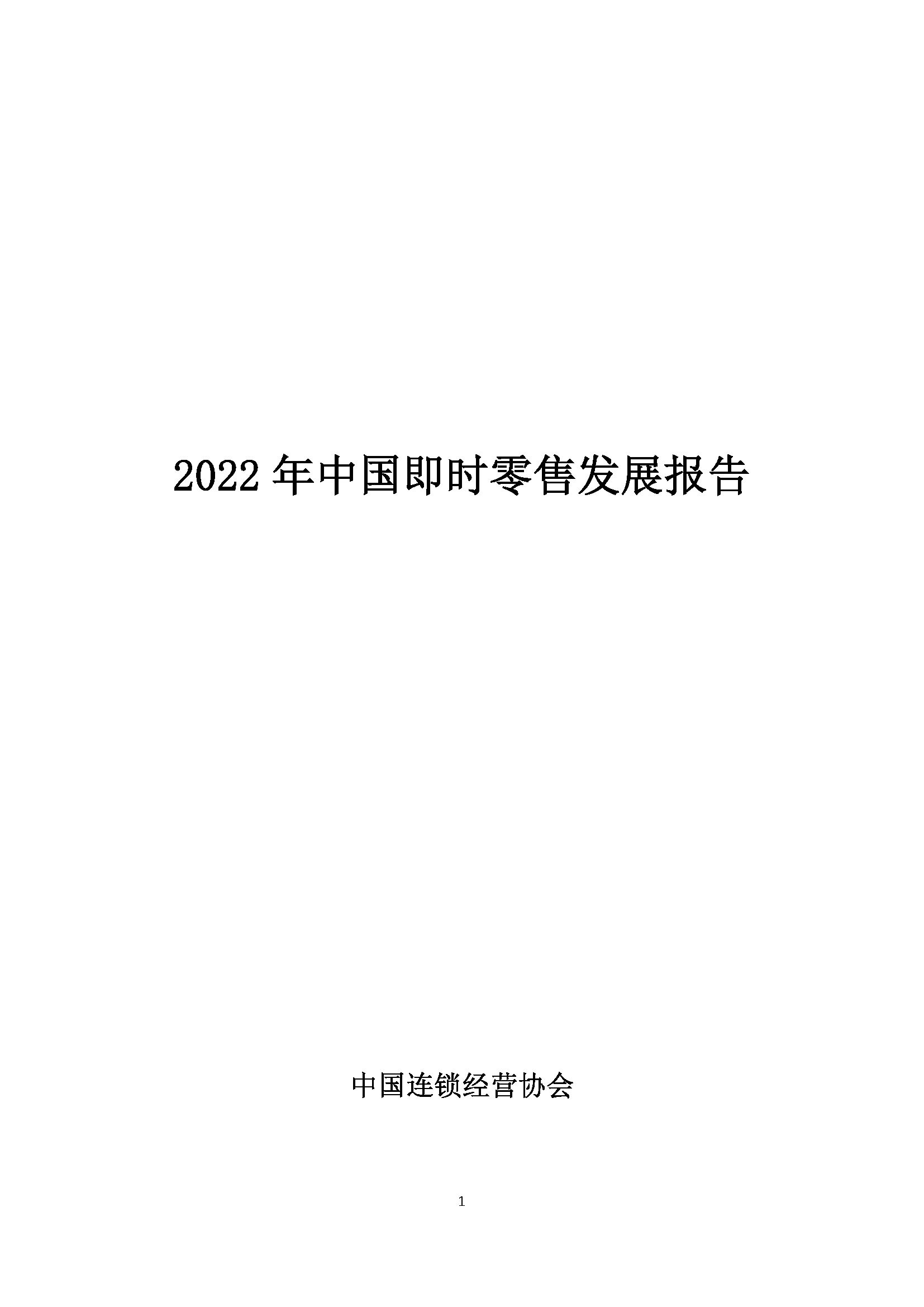 【CCFA】2022年中国即时零售发展报告