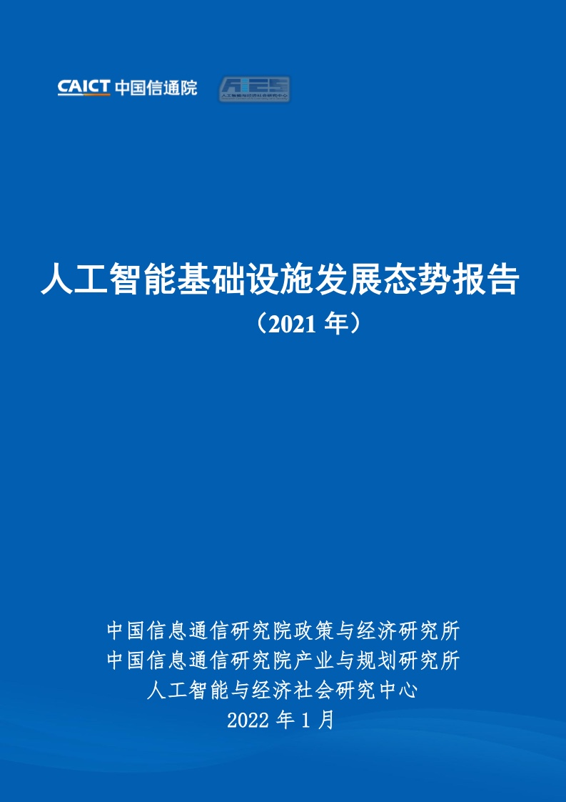 【中国信通院】人工智能基础设施发展态势报告