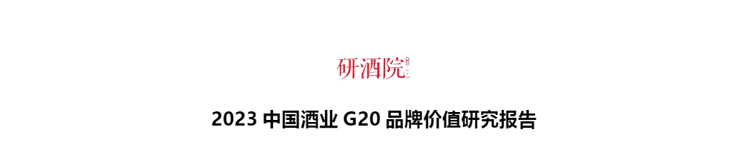 【研酒院】酒业行业：2023中国酒业G20品牌价值研究报告