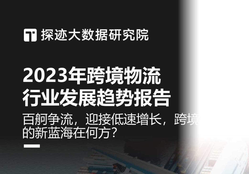 【探迹科技】2023年跨境物流行业发展趋势报告