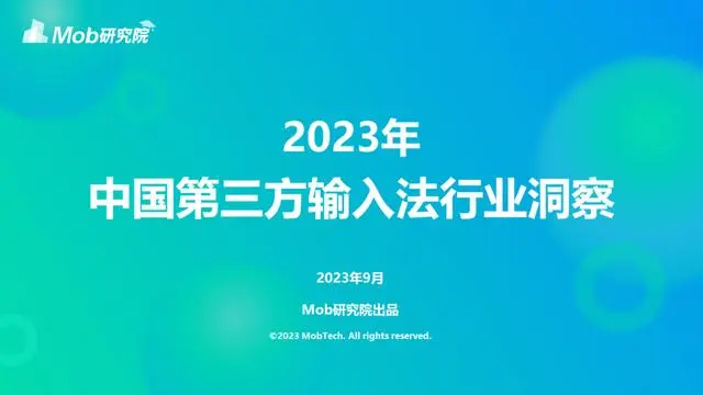 【Mob研究院】2023年中国第三方输入法行业洞察