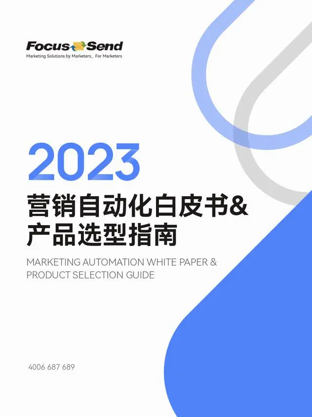 【Focussend】2023营销自动化白皮书&产品选型指南