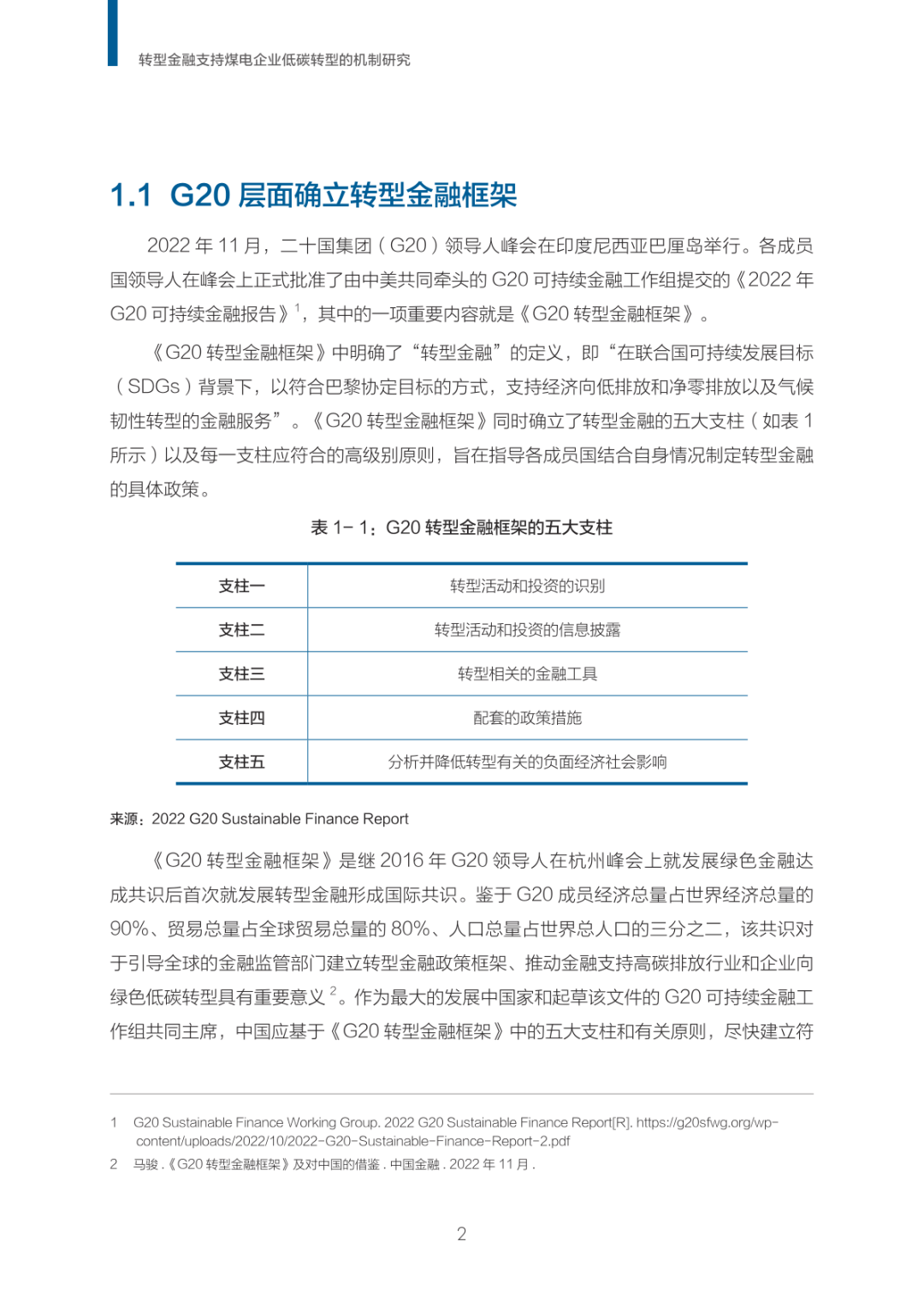 【NRDC】2023转型金融支持煤电企业低碳转型的机制研究-以山西和内蒙古为例