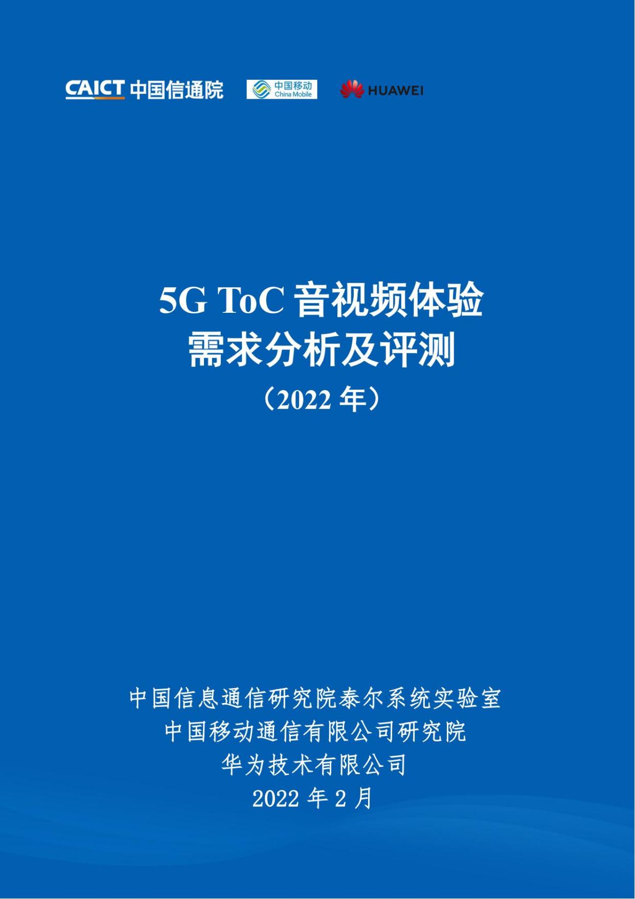 【中国信通院】5G ToC音视频体验需求分析及评测（2022年）