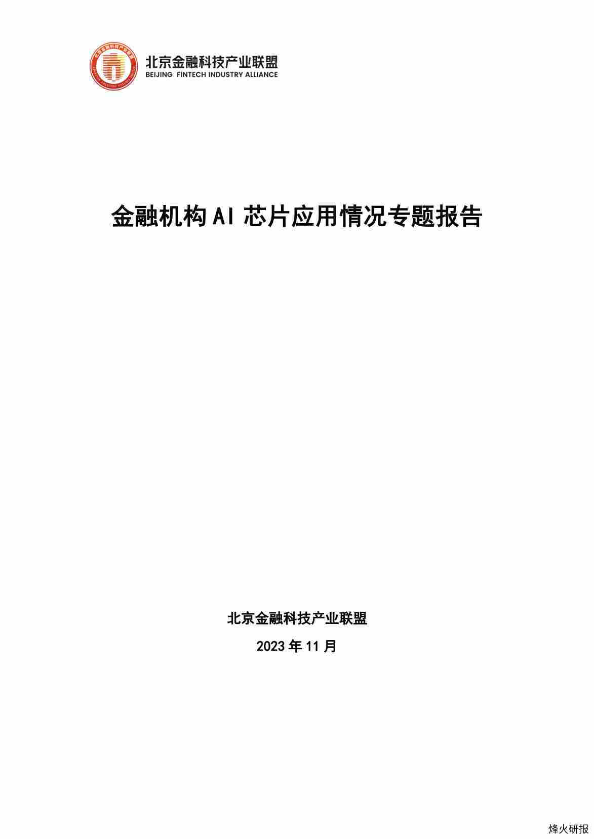 2023金融机构AI芯片应用情况专题报告