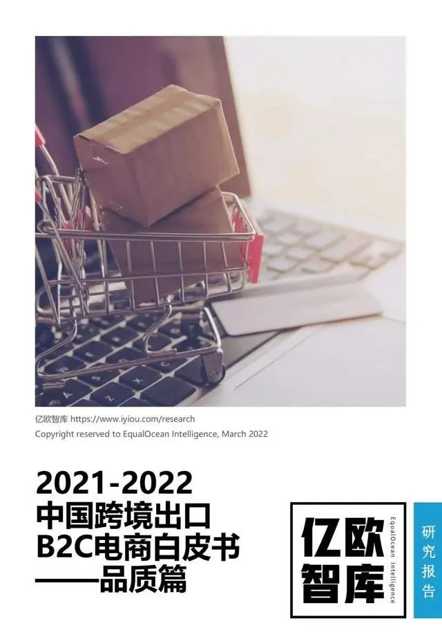 【亿欧智库】2021-2022中国跨境出口B2C电商白皮书——品质篇