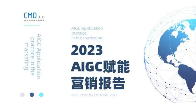 【CMOClub】2023AIGC赋能营销报告