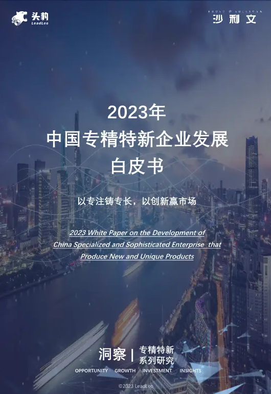 2024专精特新企业行业研究报告合集
