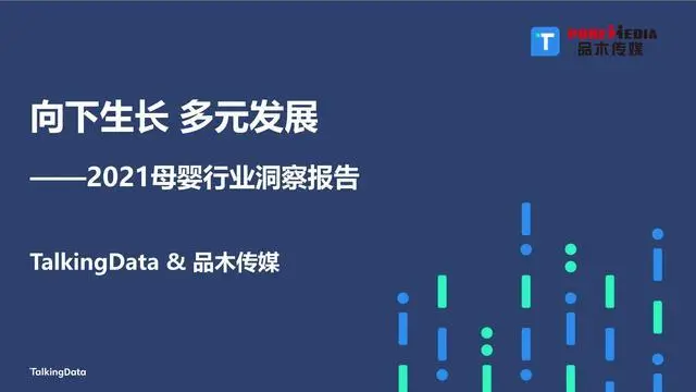 【TalkingData】2021母婴行业洞察报告：向下生长，多元发展