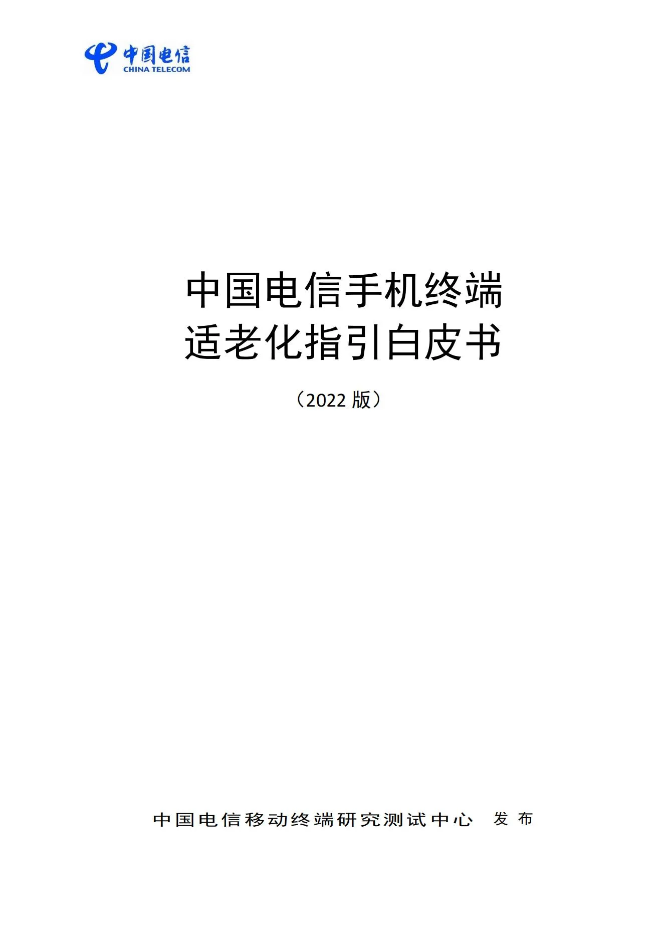 【中国电信】2022年中国电信手机终端适老化指引白皮书