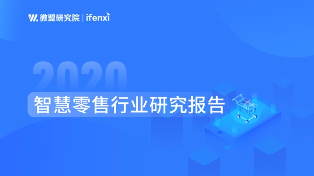 【爱分析】爱分析联合微盟发布：《2020智慧零售研究报告》