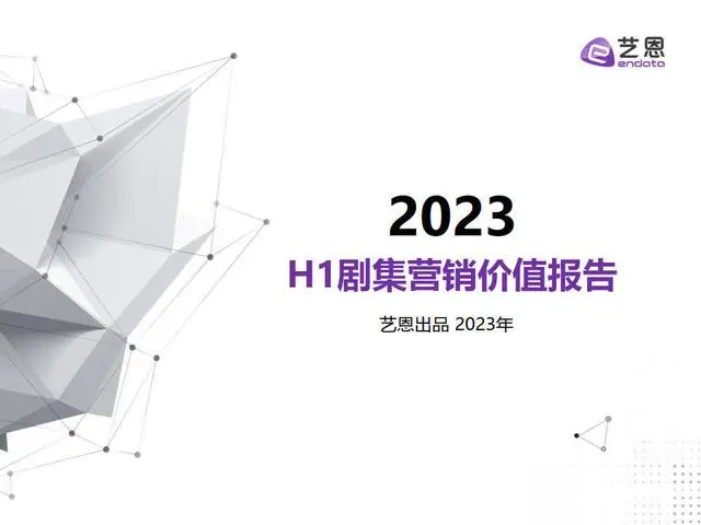 【艺恩】2023年H1剧集营销价值报告