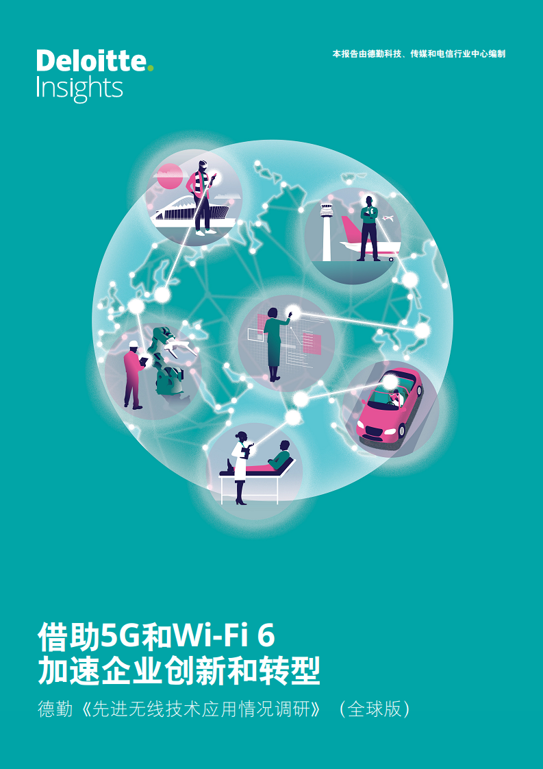 【德勤】借助5G和Wi-Fi6加速企业创新和转型