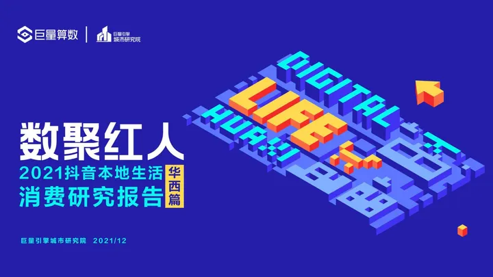 【巨量算数】数聚红人：2021抖音本地生活消费研究报告（华西篇）