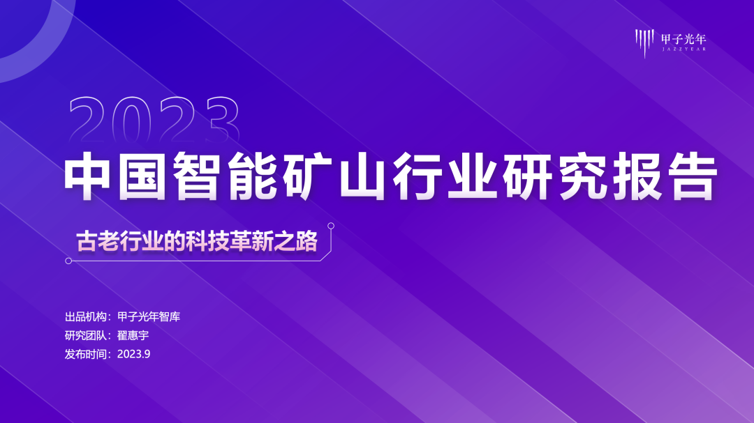 【甲子光年】2023中国智能矿山行业研究报告