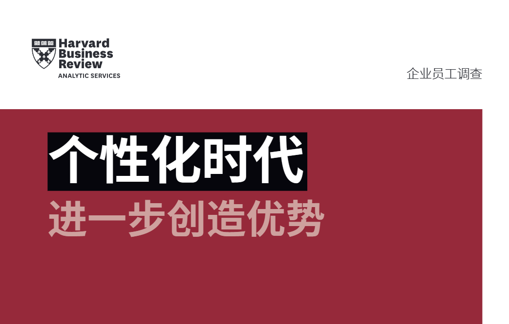 【哈弗商业评论】个性化时代进一步创造优势