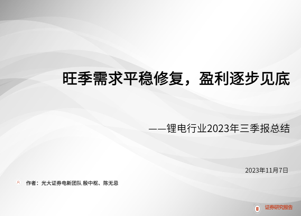 【光大证券】锂电行业2023年三季报总结：旺季需求平稳修复，盈利逐步见底