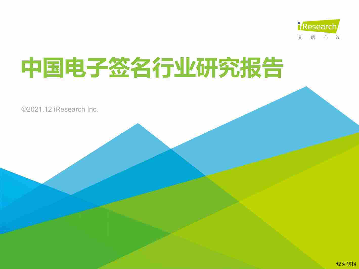 【艾瑞咨询】2021年中国电子签名行业研究报告