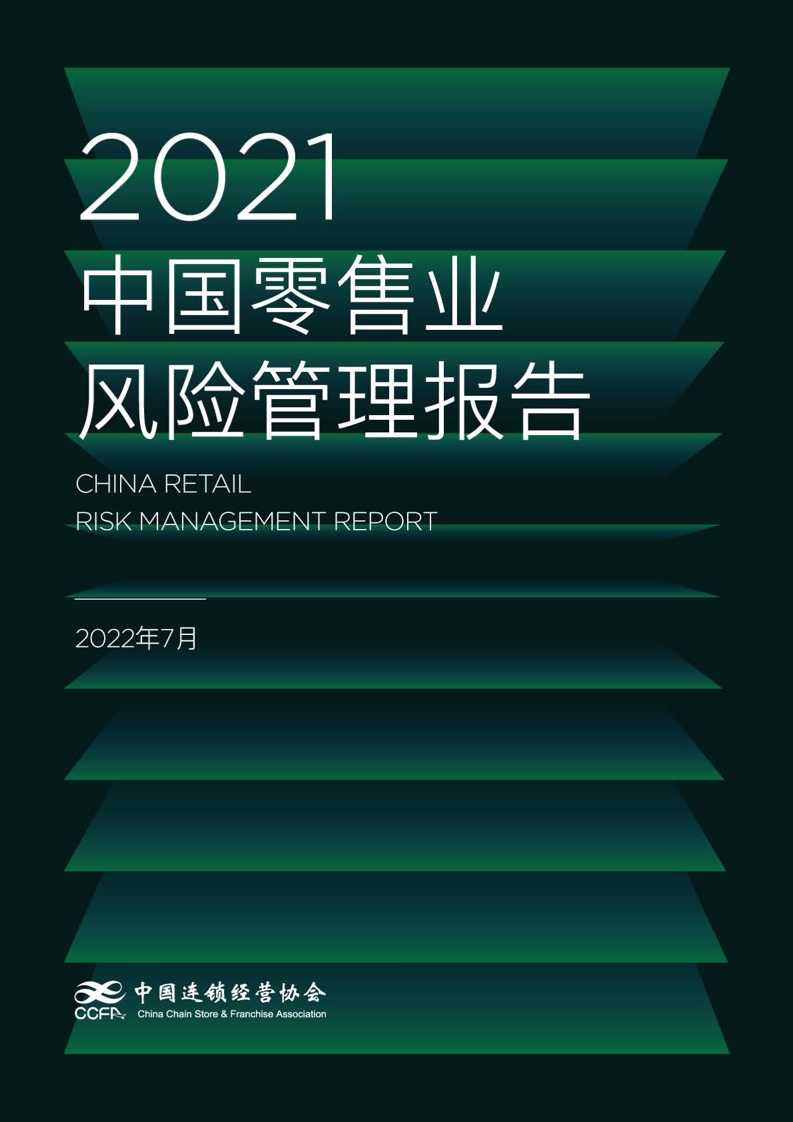 【CCFA】2021中国零售业风险管理报告