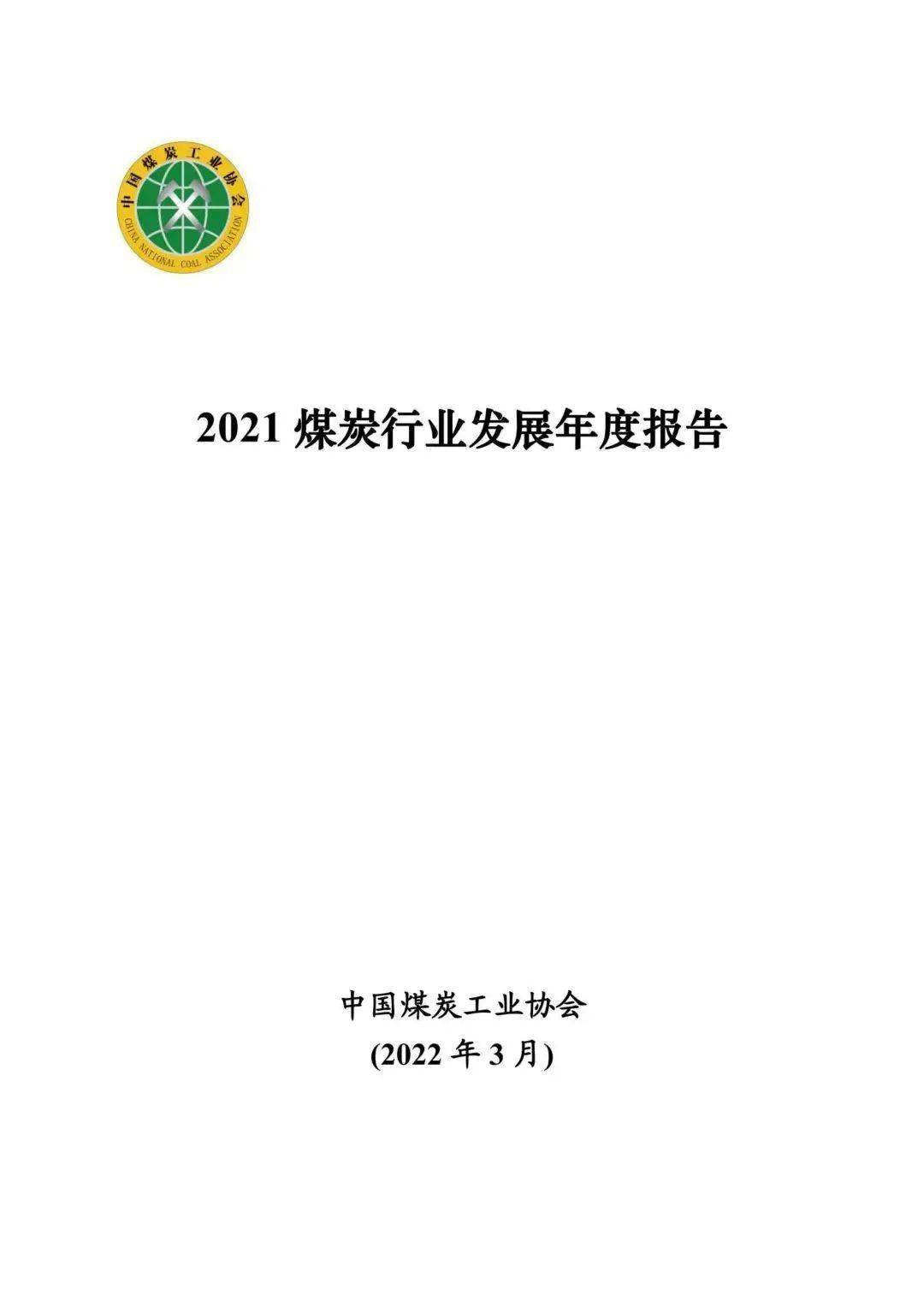 【中国煤炭工业协会】2021煤炭行业发展年度报告