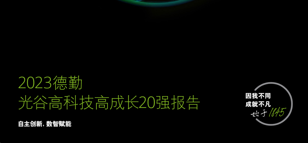 【德勤】2023年光谷高科技高成长20强报告