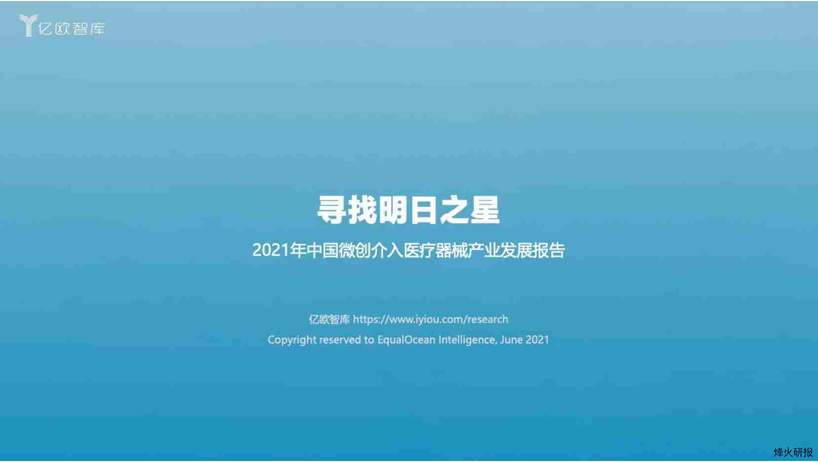 【亿欧智库】2021年中国微创介入医疗器械产业发展报告