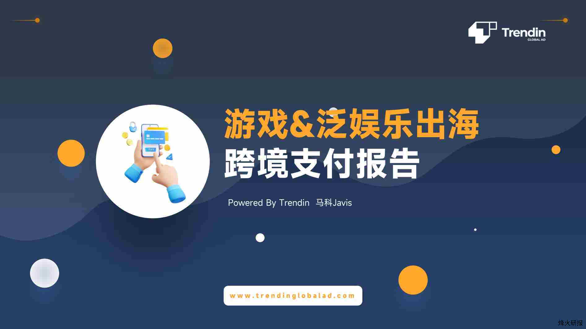 Trendin：游戏&泛娱乐出海跨境支付报告