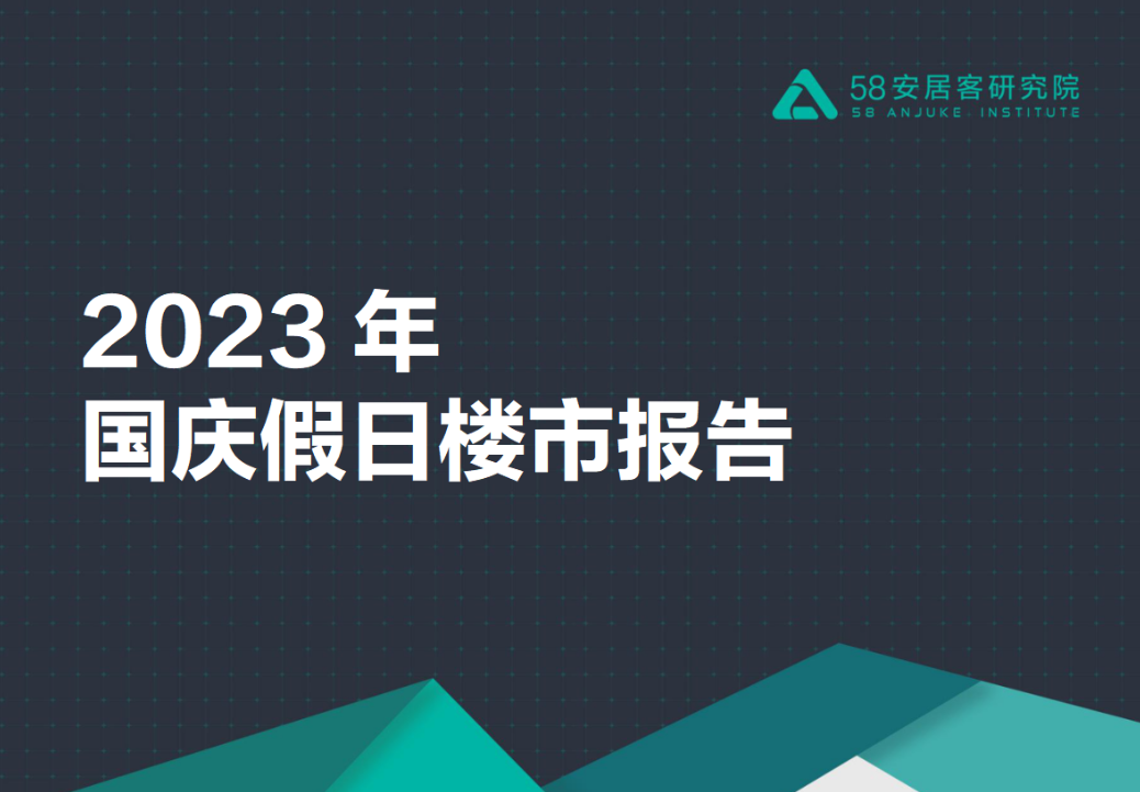 【58安居客研究院】2023年国庆假日楼市报告