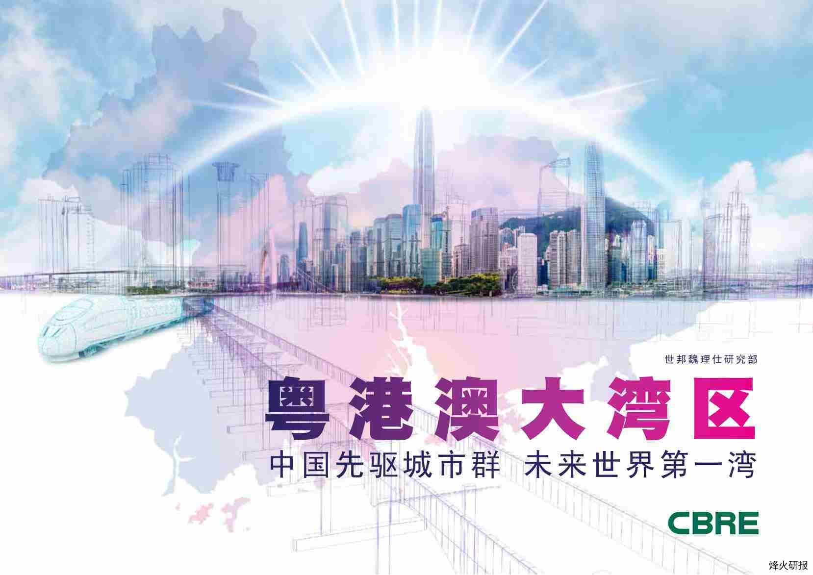 【CBRE】粤港澳大湾区研究报告：中国先驱城市群+未来世界第一湾