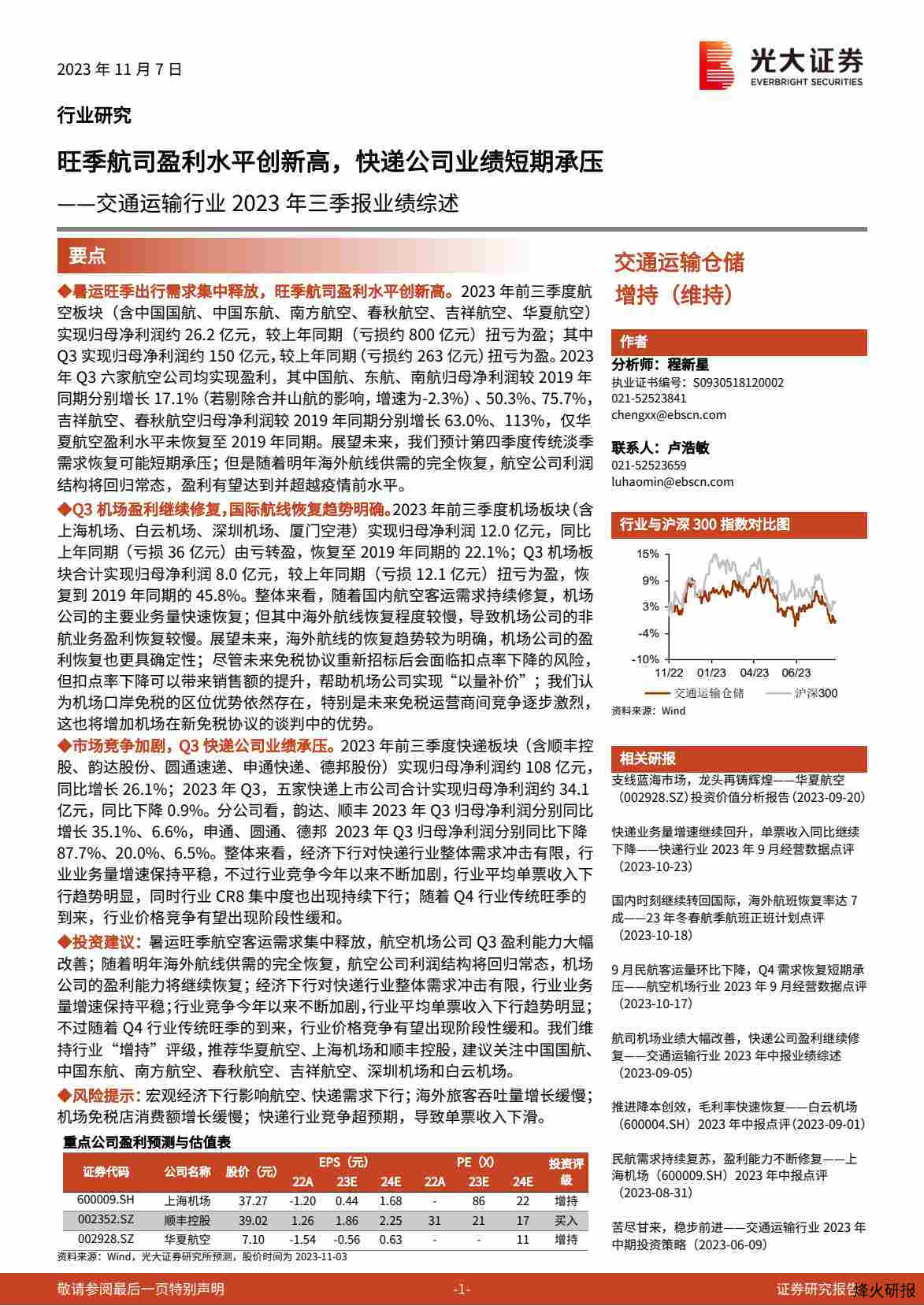 【光大证券】交通运输行业2023年三季报业绩综述：旺季航司盈利水平创新高，快递公司业绩短期承压