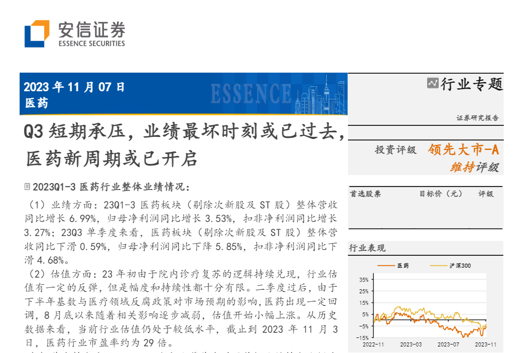 【安信证券】医药：Q3短期承压，业绩最坏时刻或已过去，医药新周期或已开启