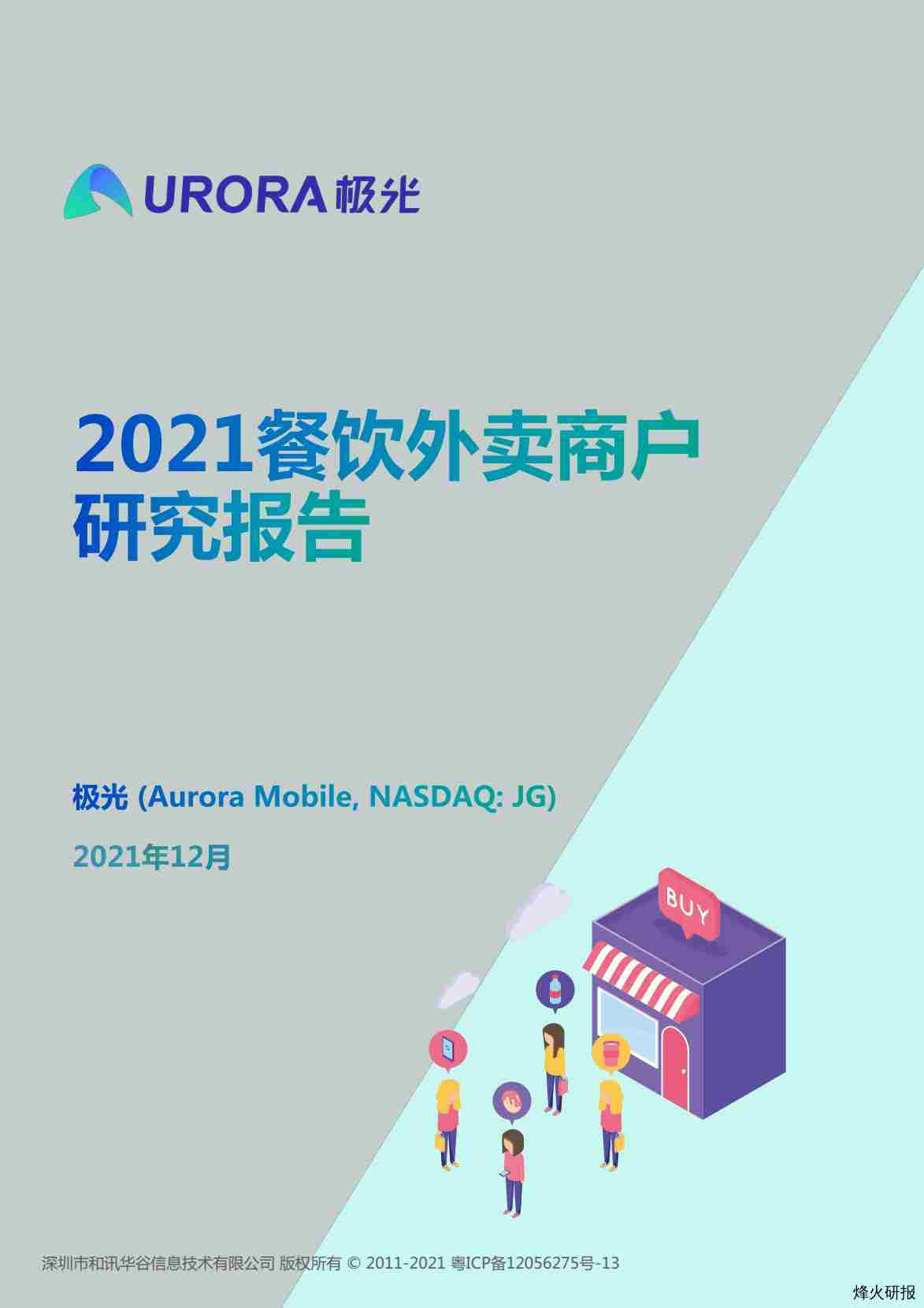 【MoonFox月狐】2021餐饮商户外卖报告