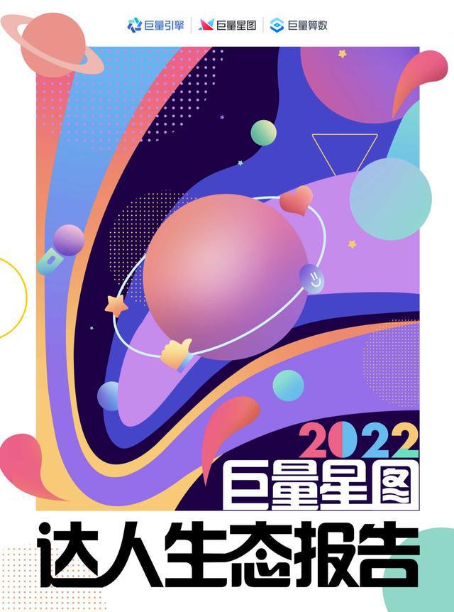 【巨量算数】2022巨量星图达人生态报告