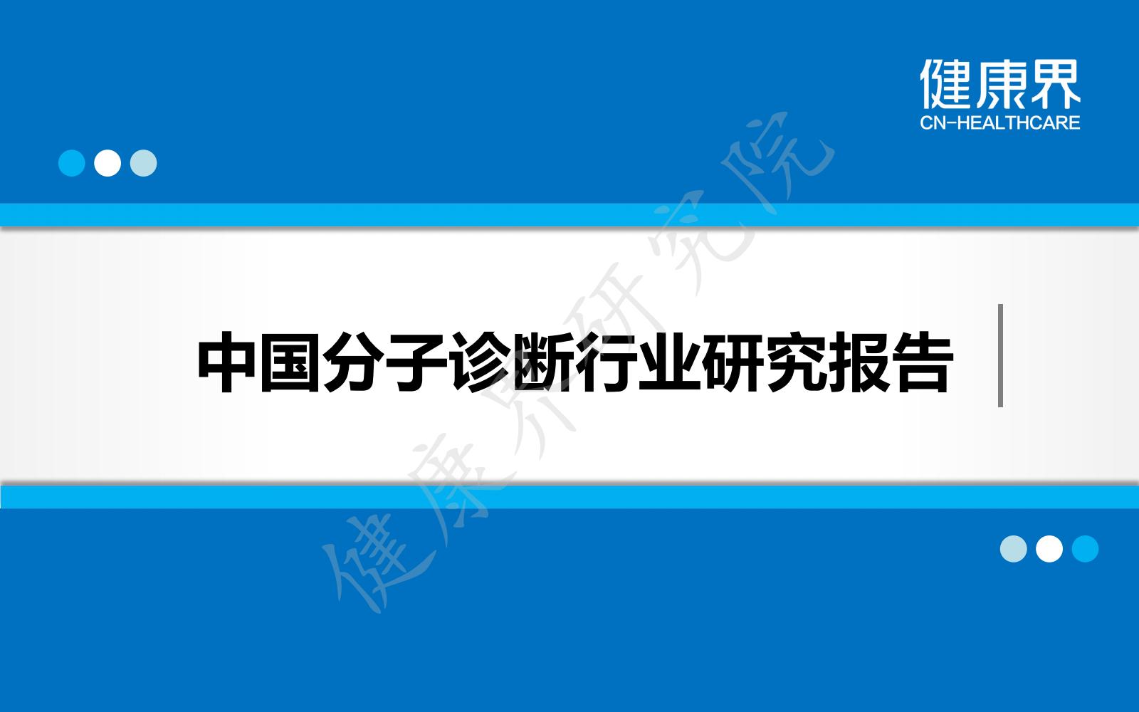 【健康界】中国分子诊断行业研究报告