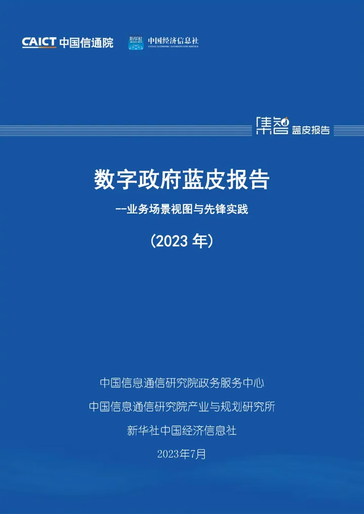 数字政府蓝皮报告——业务场景视图与先锋实践