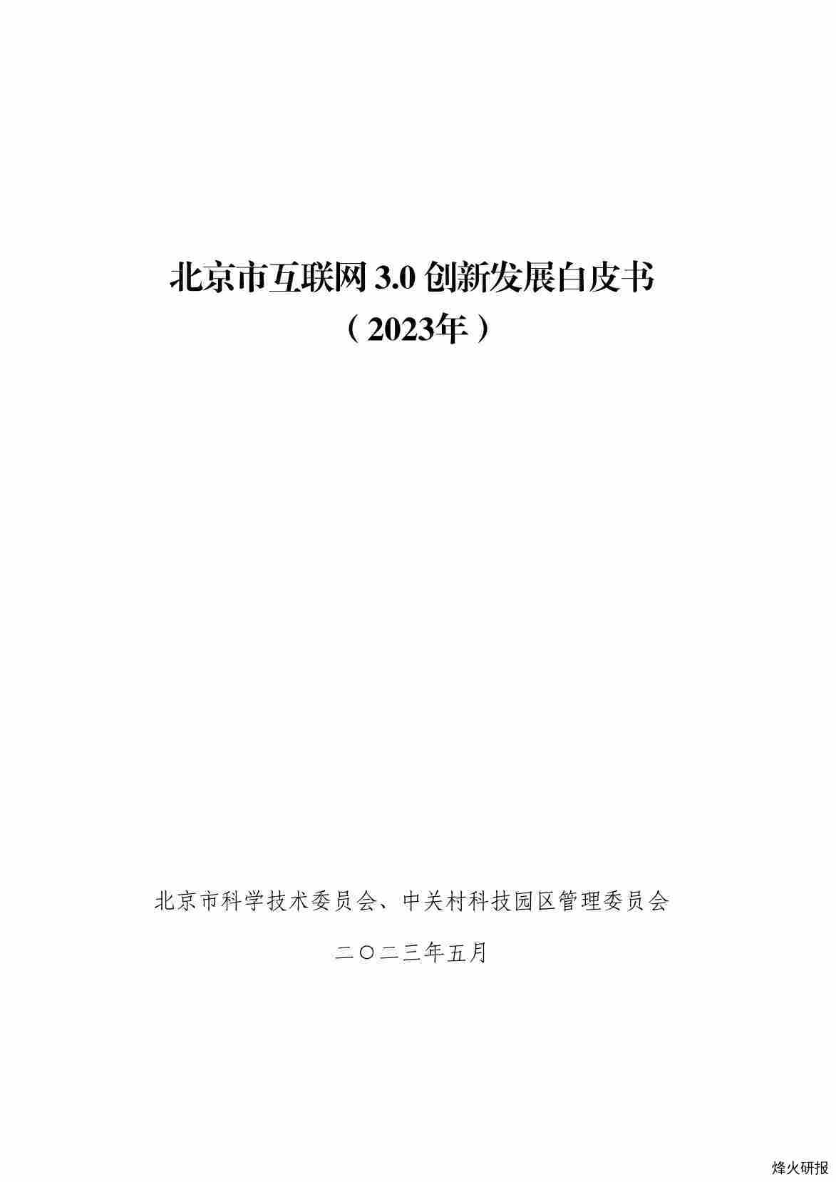 【中关村】互联网行业：北京市互联网3.0创新发展白皮书（2023年）