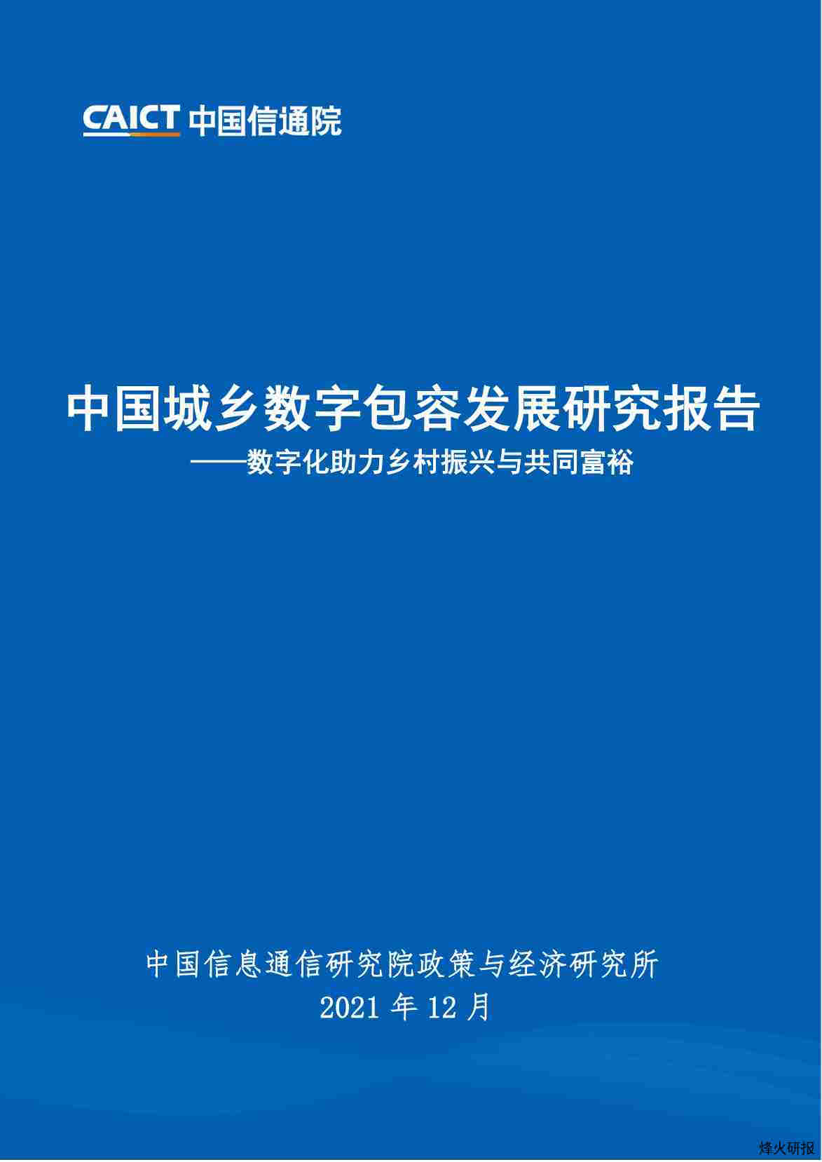 【中国信通院】中国城乡数字包容发展研究报告：数字化助力乡村振兴与共同富裕