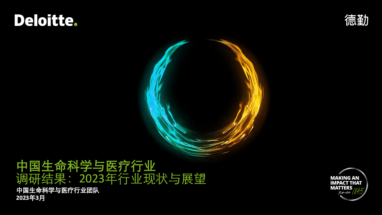 【德勤】中国生命科学与医疗行业调研结果：2022年行业现状与展望