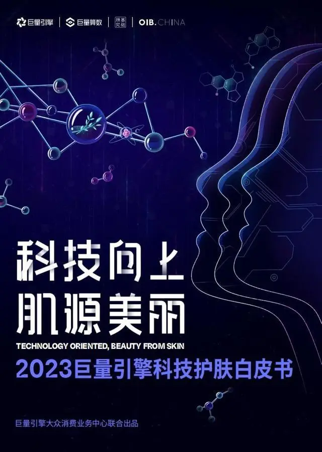 【巨量算数】科技向上，肌源美丽-2023巨量引擎科技护肤白皮书