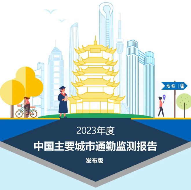 【中规院】2023年度中国主要城市通勤监测报告