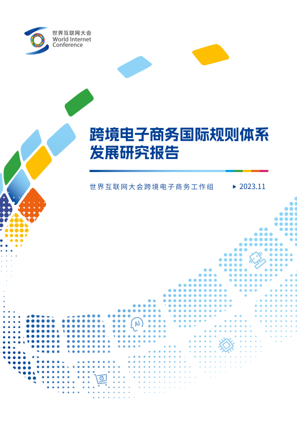 2023跨境电子商务国际规则体系发展研究报告